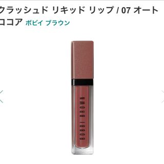 ボビイブラウン(BOBBI BROWN)の【新品】ボビイブラウン クラッシュド リキッド リップ (リップグロス)