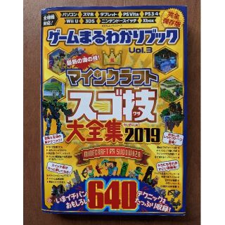 ニンテンドースイッチ(Nintendo Switch)のマインクラフト 攻略本 全機種対応(その他)