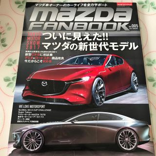 マツダファンブック vol.5 2018年 02月号(車/バイク)