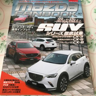 マツダファンブック vol.7 2018年 08月号(車/バイク)