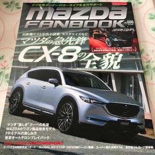 マツダファンブック vol.6 2018年 05月号(車/バイク)