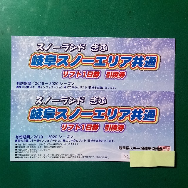２枚　岐阜スノーエリア共通　リフト１日券　引換券