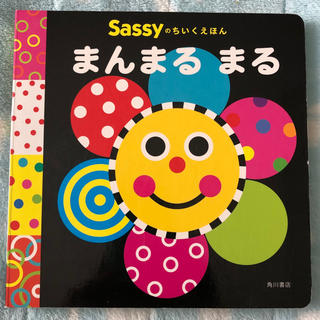 サッシー(Sassy)のsassy あかちゃんえほん　まんまる まる(絵本/児童書)