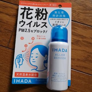 シセイドウ(SHISEIDO (資生堂))の資生堂　イハダ　アレルスクリーンEX(日用品/生活雑貨)