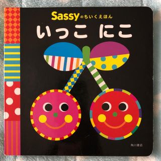 サッシー(Sassy)のsassy あかちゃんえほん　いっこにこ(絵本/児童書)