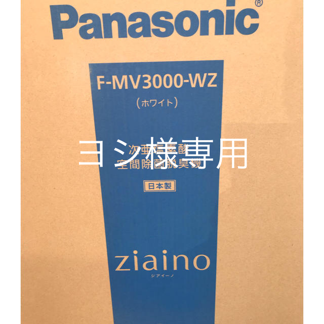 直販正規 パナソニック ジアイーノ 次亜塩素酸 F-MV3000-WZ 空気清浄器