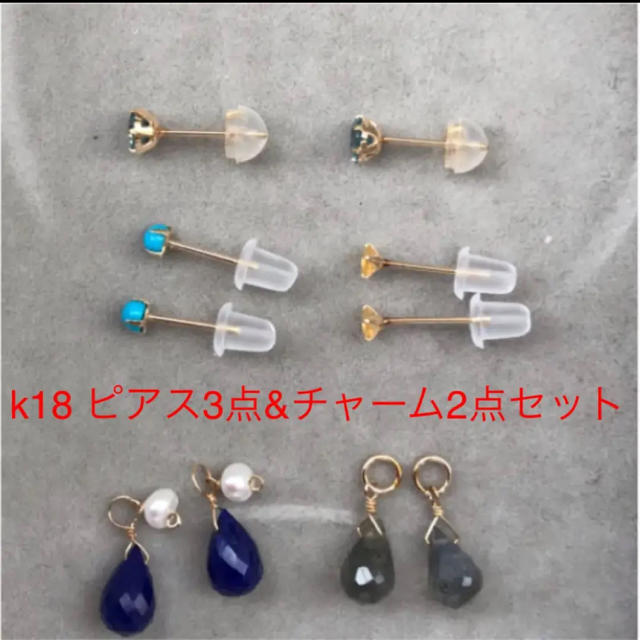 ☆最終価格☆k18 ピアス3点&ピアスチャーム2点セット