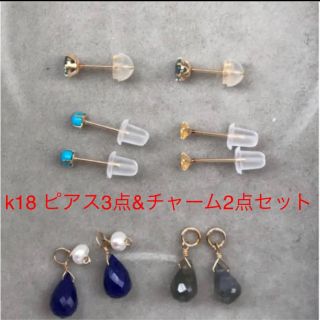 ☆最終価格☆k18 ピアス3点&ピアスチャーム2点セット(ピアス)