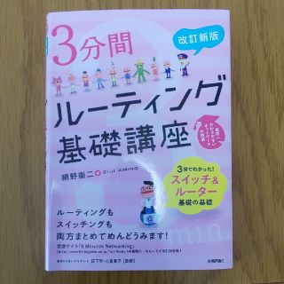 ３分間ル－ティング基礎講座 世界一わかりやすいネットワ－クの授業 改訂新版(コンピュータ/IT)