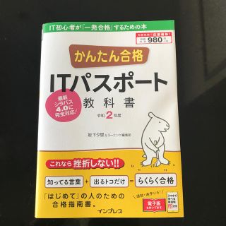 インプレス(Impress)の値下！『ほぼ新品』かんたん合格ＩＴパスポート教科書 令和２年度(資格/検定)