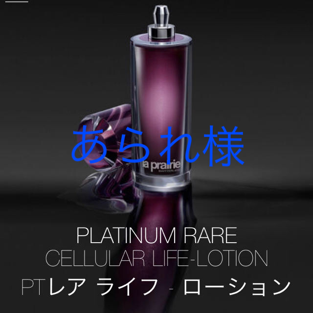 La Prairie(ラプレリー)のラプレリー  PTレア ライフ ローション コスメ/美容のスキンケア/基礎化粧品(化粧水/ローション)の商品写真