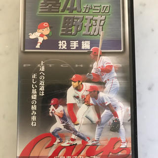 【非売品】広島カープ 「基本からの野球」投手編　ビデオテープ(記念品/関連グッズ)