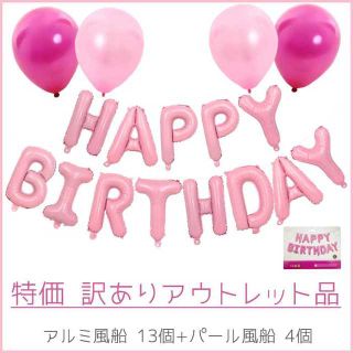 【！特価！】HAPPY BIRTHDAY 風船 バルーン 誕生日 アウトレット品(その他)