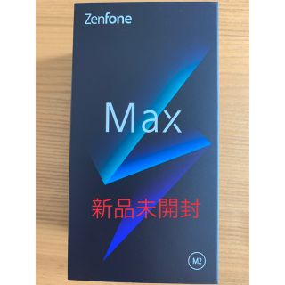 エイスース(ASUS)の【新品未開封】zenfone max m2 ミッドナイトブラック(スマートフォン本体)