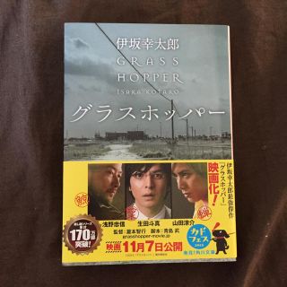 グラスホッパー(文学/小説)