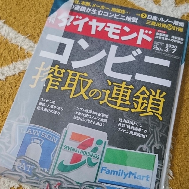 ダイヤモンド社(ダイヤモンドシャ)の週刊ダイヤモンド 3/7 コンビニ搾取の連鎖 108巻10号 エンタメ/ホビーの雑誌(ビジネス/経済/投資)の商品写真