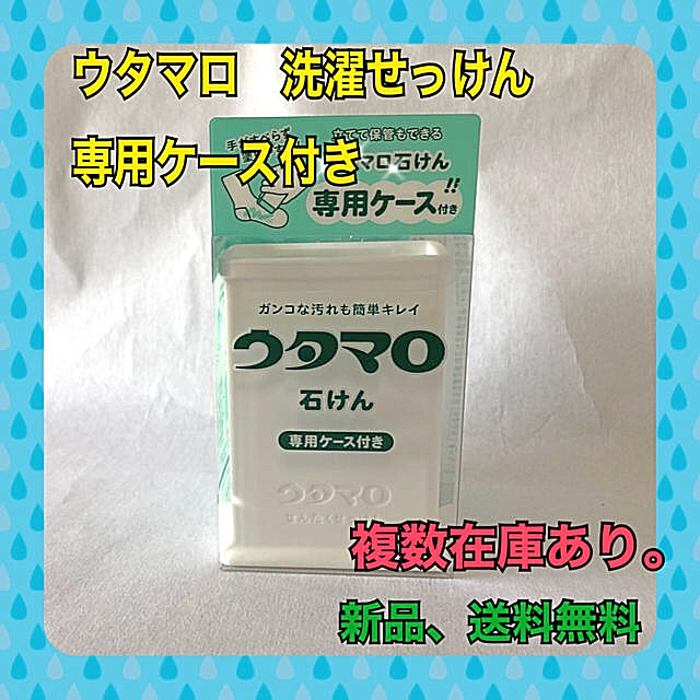 東邦(トウホウ)のウタマロ　せっけん　専用ケース付き コスメ/美容のボディケア(ボディソープ/石鹸)の商品写真