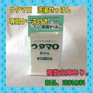 トウホウ(東邦)のウタマロ　せっけん　専用ケース付き(ボディソープ/石鹸)