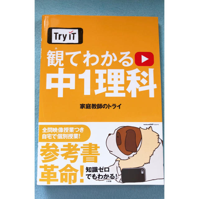 小学館(ショウガクカン)の中1 理科　トライ エンタメ/ホビーの本(語学/参考書)の商品写真