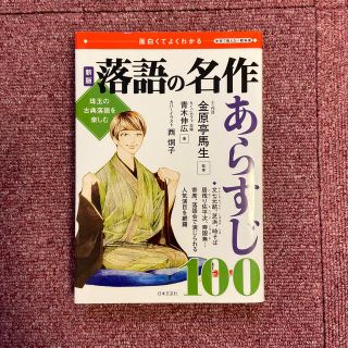 落語の名作あらすじ１００ 珠玉の古典落語を楽しむ 新版(アート/エンタメ)