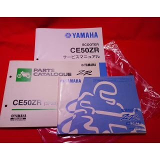 【美品】YAMAHA　CE50ZR　マニュアル3点（取説・サービス・パーツ)(カタログ/マニュアル)