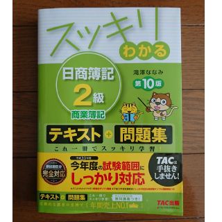 タックシュッパン(TAC出版)の日商簿記 2級 スッキリわかる商業簿記 税抜1,400円(資格/検定)