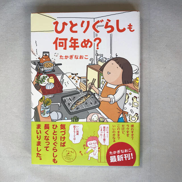 角川書店(カドカワショテン)のひとりぐらしも何年め？　たかぎなおこ エンタメ/ホビーの漫画(女性漫画)の商品写真