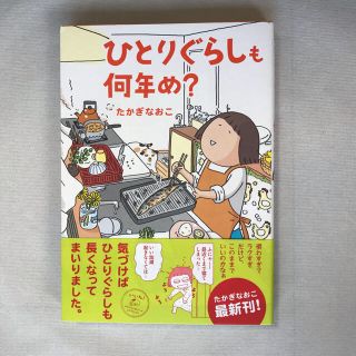 カドカワショテン(角川書店)のひとりぐらしも何年め？　たかぎなおこ(女性漫画)