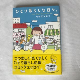 シュフトセイカツシャ(主婦と生活社)のひとり暮らしな日々。　たかぎなおこ(女性漫画)