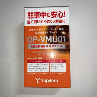 ユピテル(Yupiteru)の新品　ユピテル　OP-VMU01  電圧監視機能付　電圧ユニット(汎用パーツ)