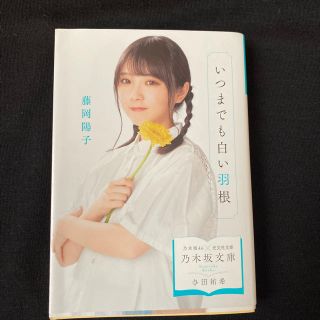 ノギザカフォーティーシックス(乃木坂46)のいつまでも白い羽根 乃木坂文庫 与田祐希(文学/小説)