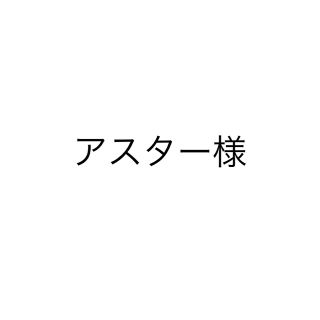 アスター様(その他)