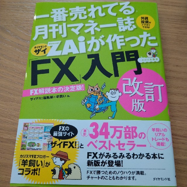 一番売れてる月刊マネー誌ＺＡｉが作った「ＦＸ」入門 改訂版 エンタメ/ホビーの本(ビジネス/経済)の商品写真