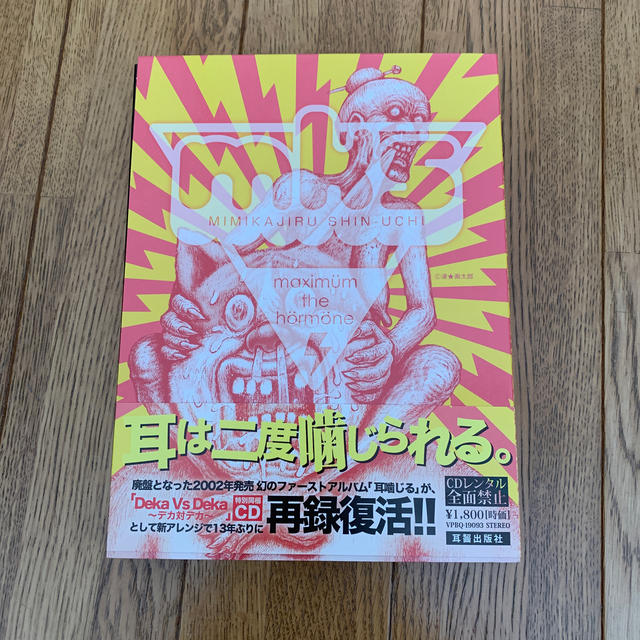 ポップス/ロック(邦楽)マキシマムザホルモン　耳噛じる真打　CD収納ケース