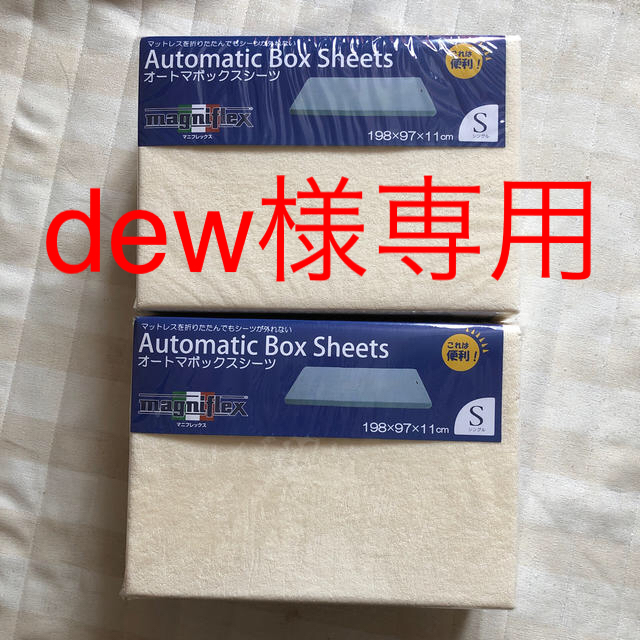 【dew様専用】4点セットマニフレックス オートマボックスシーツ シングル寝具