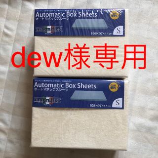 マニフレックス(magniflex)の【dew様専用】4点セットマニフレックス オートマボックスシーツ シングル(シーツ/カバー)