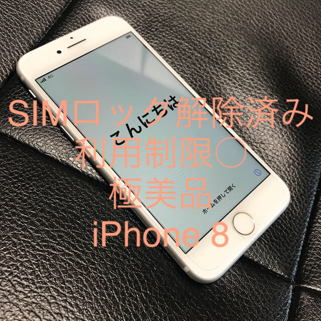 極美品 iPhone 8 64GB シムロック解除済利用制限○ 高級フィルム付
