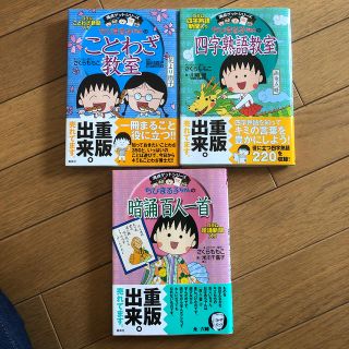 シュウエイシャ(集英社)のちびまる子ちゃんの暗誦百人一首  ことわざ　四字熟語(絵本/児童書)