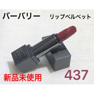 バーバリー(BURBERRY)のバーバリー  リップベルベット 437(口紅)