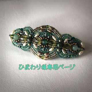 ひまわり様専用ページ(ヘアアクセサリー)