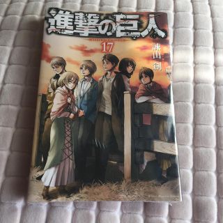 進撃の巨人 １７(その他)