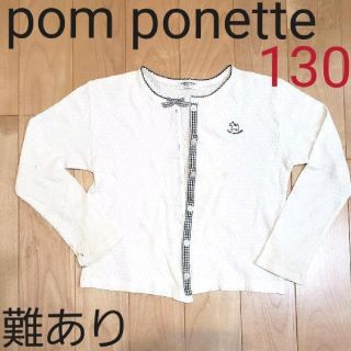 ポンポネット(pom ponette)の130　pom ponette 薄手のカーディガン　難あり(カーディガン)