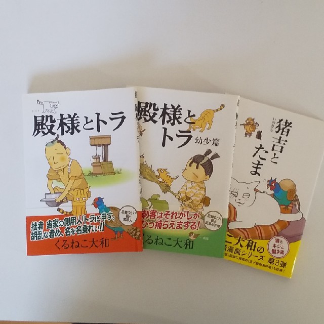 くるねこ大和「殿様とトラ」「殿様とトラ 幼少編」「猪吉とたま」3冊セット エンタメ/ホビーの漫画(青年漫画)の商品写真