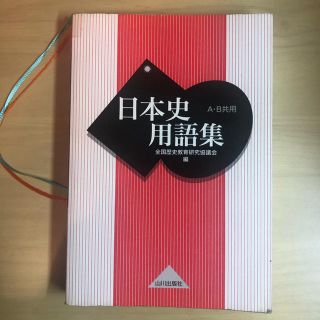 日本史用語集(語学/参考書)