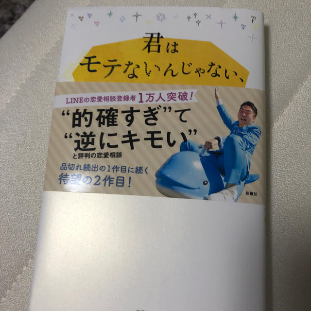 君はモテないんじゃない フラれてないだけだ あなたの恋をダメにする25個の 思いの通販 By Vintage ラクマ 君はモテないんじゃない フラれてないだけだ あなたの恋をダメにする25個の 思いの通販 By Vintage ラクマ