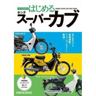 ココからはじめるホンダスーパーカブ カブビギナーに最適! 定価2,500円(カタログ/マニュアル)