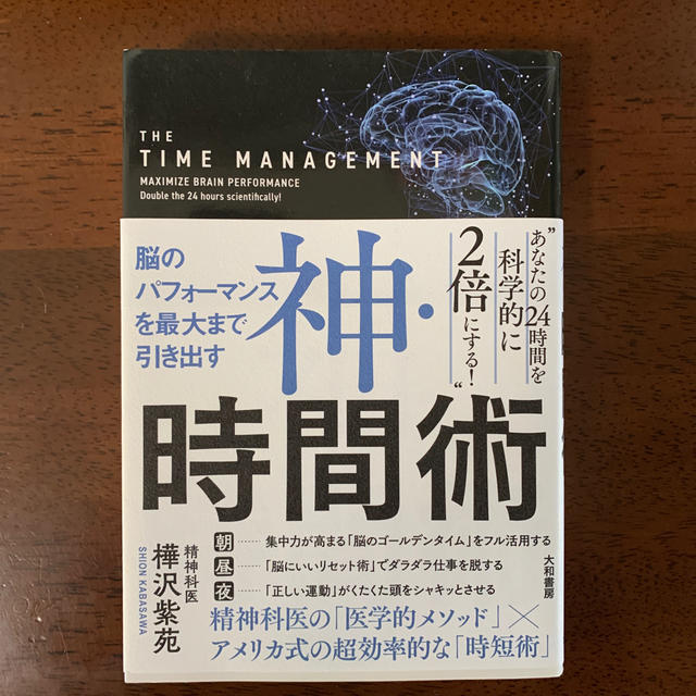 神・時間術 脳のパフォーマンスを最大まで引き出す エンタメ/ホビーの本(ビジネス/経済)の商品写真