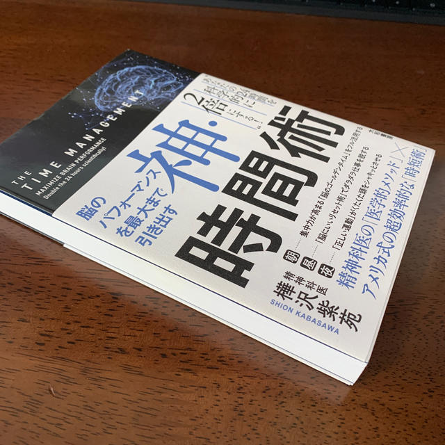 神・時間術 脳のパフォーマンスを最大まで引き出す エンタメ/ホビーの本(ビジネス/経済)の商品写真