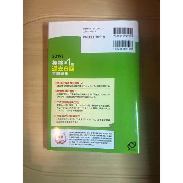 旺文社(オウブンシャ)の英検準1級過去６回全問題集 エンタメ/ホビーの本(資格/検定)の商品写真