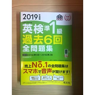 オウブンシャ(旺文社)の英検準1級過去６回全問題集(資格/検定)